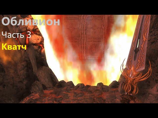 The Elder Scrolls IV. Oblivion_3. Закрыли врата, отбили Кватч.