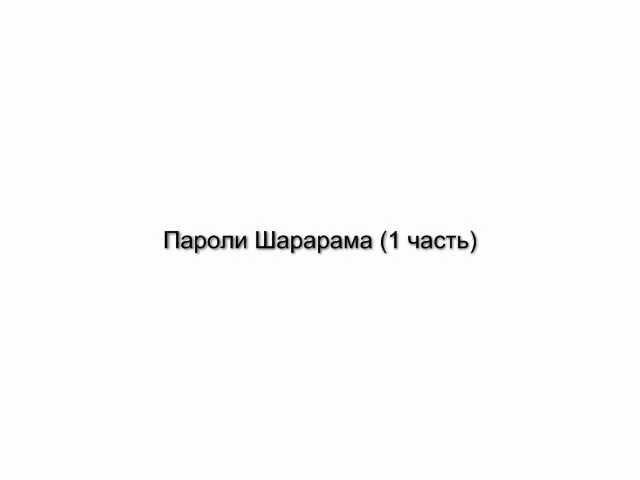 Пароли Шарарама (часть 1)