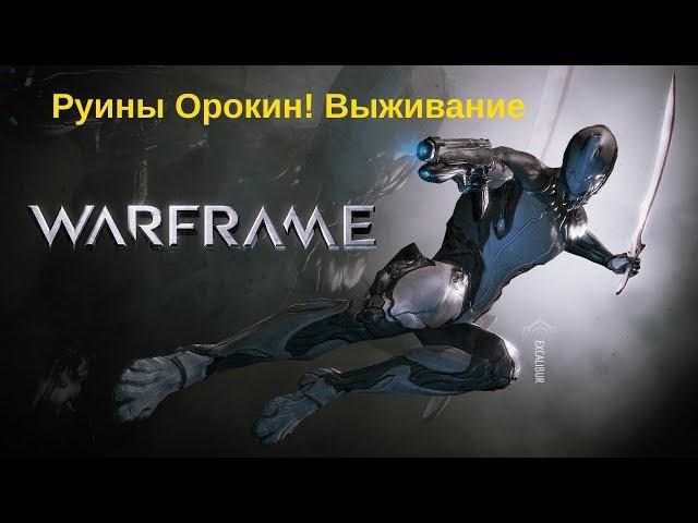 Warframe. Jokes. Passage of the Ruins of Orokin. Part 1