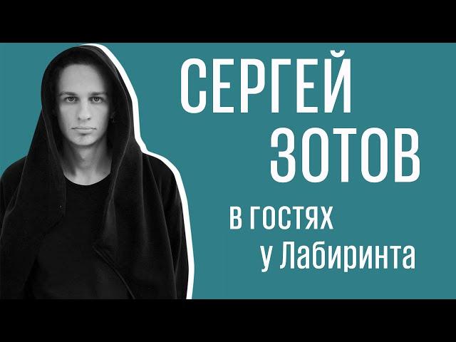 Сергей Зотов: Иконографический беспредел