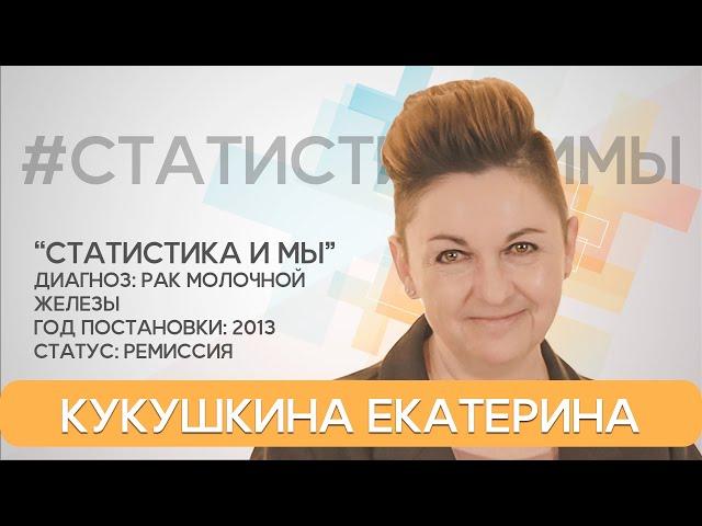 Кукушкина Екатерина, С.-Петербург. Лечение рака будет успешным, если доверять врачу!  РМЖ, ремиссия.
