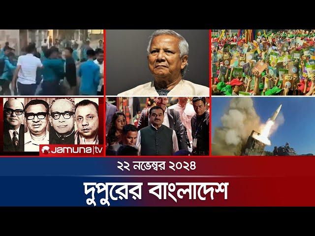 দুপুরের বাংলাদেশ | Dupurer Bangladesh | News and Bulletin | 22 November 2024 | 2 PM | Jamuna TV