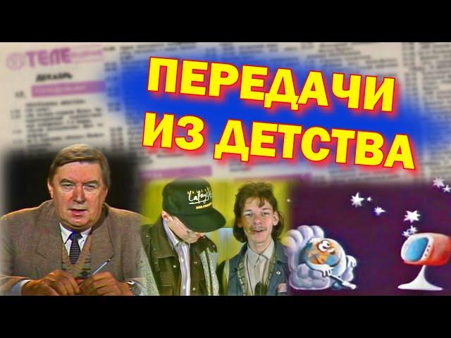 5 забытых передач 80-х