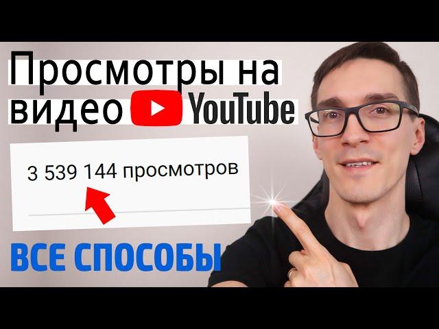 11 СПОСОБОВ, КАК НАБРАТЬ ПРОСМОТРЫ ► Продвижение видео на YouTube 2022 #2