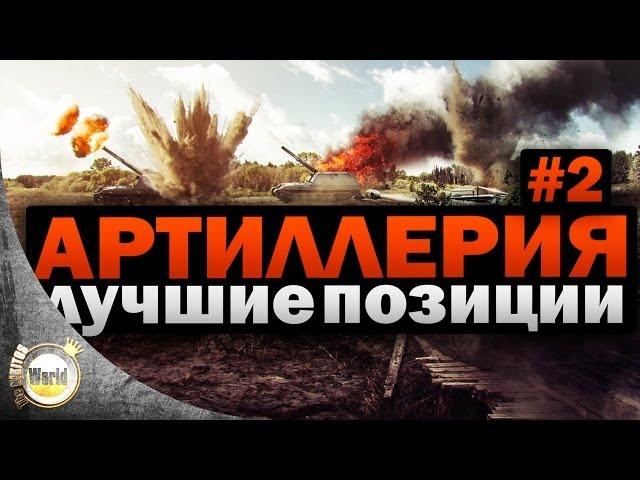 Лучшие позиции | для Артиллерии #2 | Worldoftanks