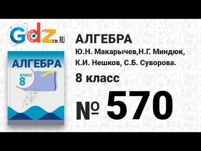 № 570- Алгебра 8 класс Макарычев