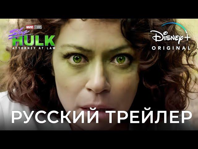 «Женщина-Халк» (2022) | Трейлер на русском (1 сезон) | Дубляж Red Head Sound