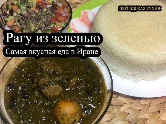 "хорэшт сабзи" Рагу из зеленью. Самая вкусная еда в Иране #Рагу #зелень  #Stew #herbs