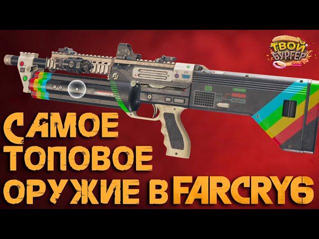 ТОП 3 САМОГО МОЩНОГО ОРУЖИЯ В FAR CRY 6