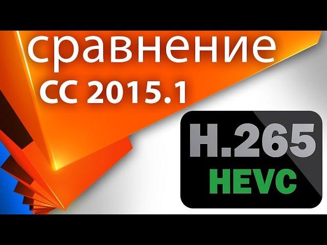 Тестируем качество H.265 (HEVC) с помощью продуктов Adobe CC 2015.1 - Копилка 026