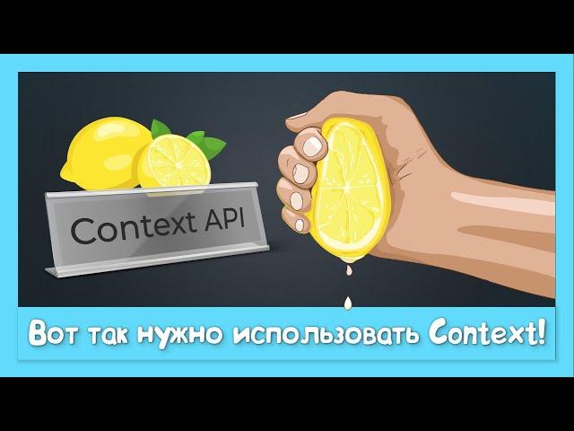 Лучшие примеры использования Context API