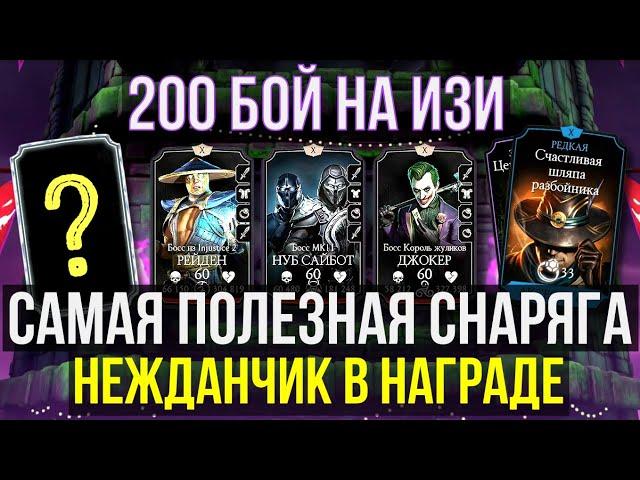 (НАГРАДА ГОДА) ФИНАЛ БЕЗУМНОЙ БАШНИ 200 БОЙ + 190 КАК ПРОЙТИ ЛЕГКО?/ Mortal Kombat Mobile