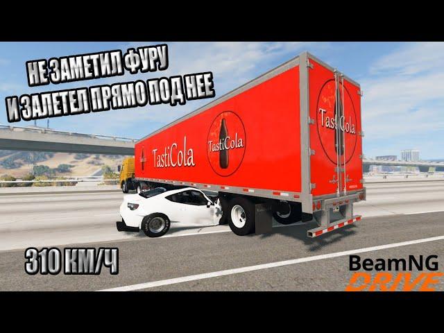 ЗАЛЕТЕЛ ПОД ПРИЦЕП ФУРЫ НА ОГРОМНОЙ СКОРОСТИ | BeamNg Drive