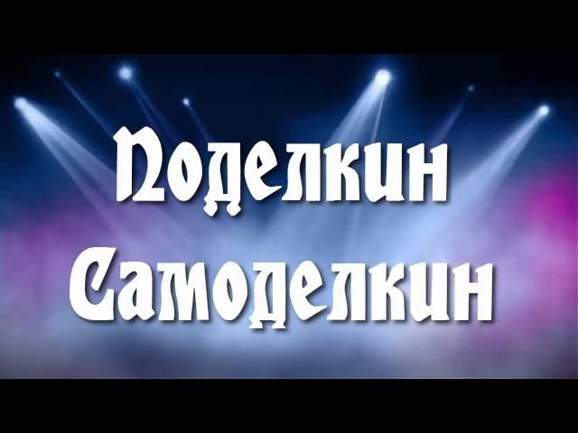 Канал Поделкин Самоделкин