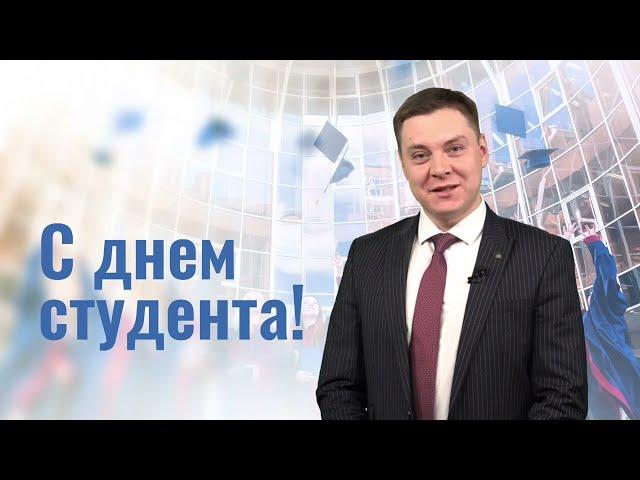 Поздравление с Днем студента. Владимир Белоусов