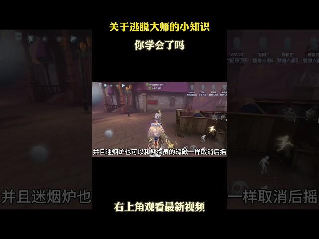 关于逃脱大师的小知识 #游戏 #游戏解说 #第五人格