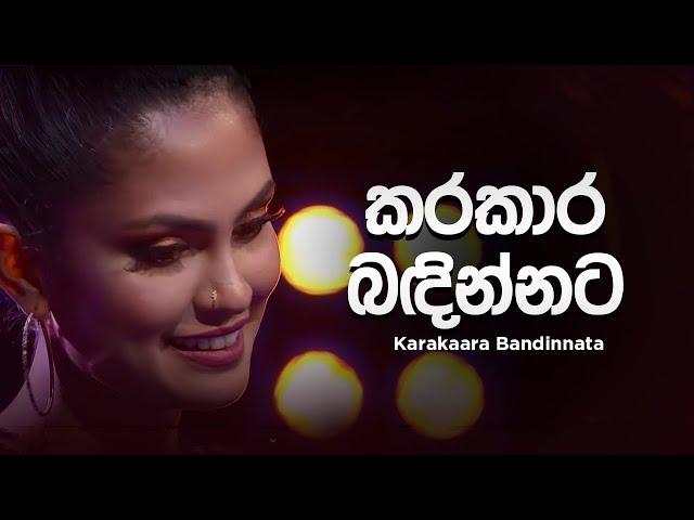 Kanchana Anuradhi | Karakaara Bandinnata (කරකාර බඳින්නට ) | Cover