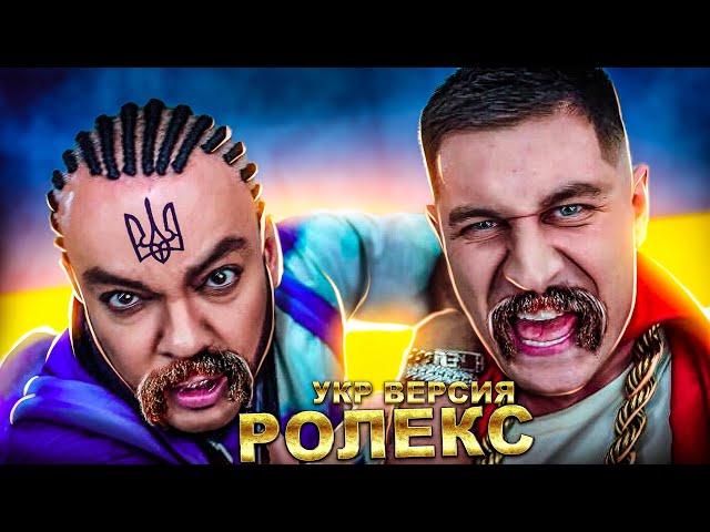 DAVA & Филипп Киркоров – РОЛЕКС на Украинском ( Улучшенная версия)