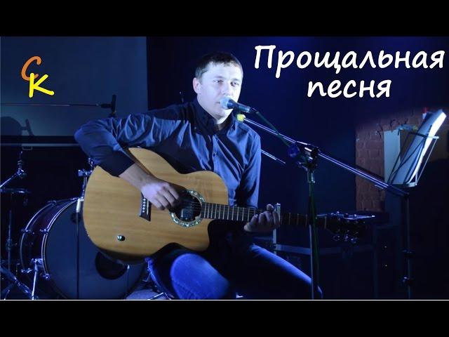 Константин Сапрыкин - ПРОЩАЛЬНАЯ (live in St. Petersburg)