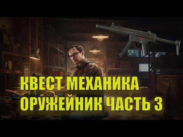 Квест Оружейник часть 3 Механик Гайд Escape from Tarkov 2022 как пройти квест Тарков
