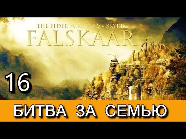 Фальскар. Часть 16. Форт Юрокк. Лесное побоище.