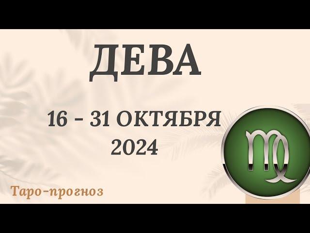 ДЕВА ️ 16-31 ОКТЯБРЯ 2024 ТАРО ПРОГНОЗ на неделю. Настроение Финансы Личная жизнь Работа