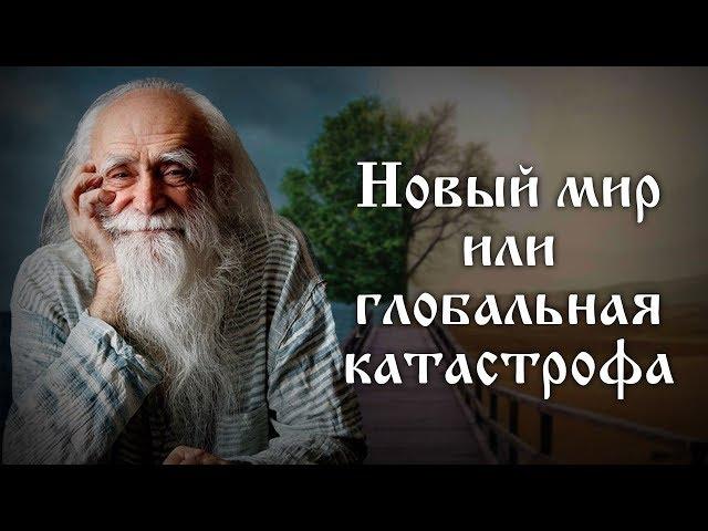 Новый мир или глобальная катастрофа. Лев Клыков