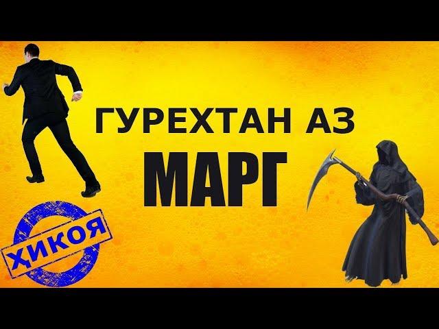 Марг, ки омад ягон роҳи гурез нест