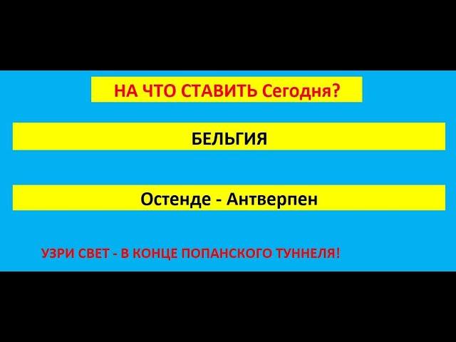 Программа для ставок, прогноз на сегодня Бельгия, Остенде   Антверпен. Тотал больше 2-х мячей.