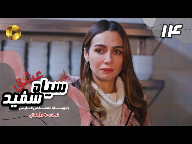 Eshghe Siyah va Sefid-Episode 14- سریال عشق سیاه و سفید- قسمت 14 -دوبله فارسی-ورژن 90دقیقه ای