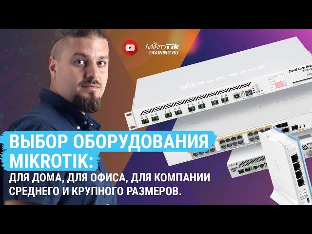 Выбор оборудования Mikrotik: для дома, для офиса, для компании среднего и крупного размеров.