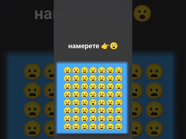 намерете го