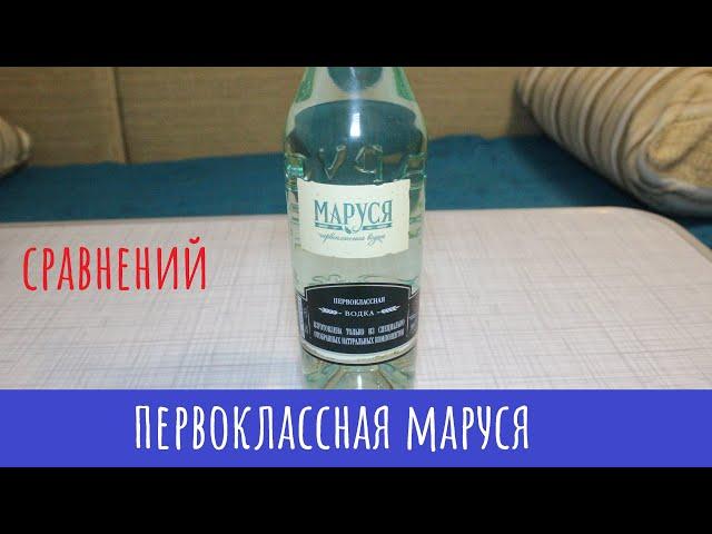 Водка Маруся. Греет душу