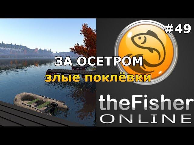 РЫБАЛКА НА ОСЕТРА! ПОПРОБУЙ ВЫТАЩИ! theFisher Online [Стрим Обзор]