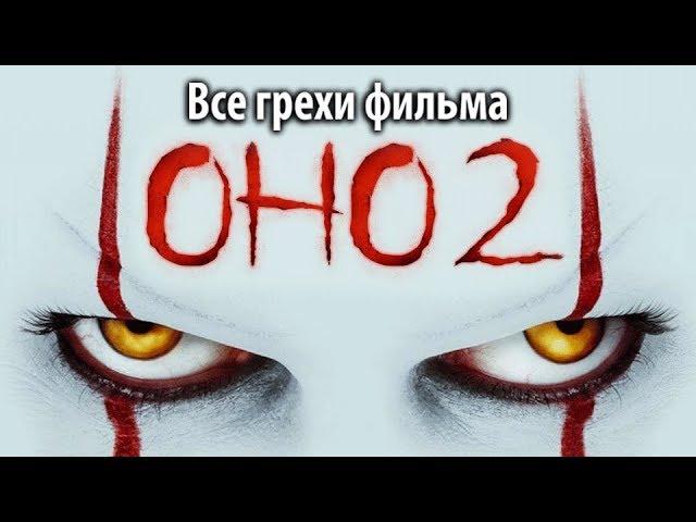 Все грехи фильма "Оно 2"