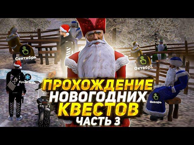 ПРОХОЖУ НОВЫЕ НОВОГОДНИЕ КВЕСТЫ на AMAZING ONLINE в GTA CRMP / ЧАСТЬ 3