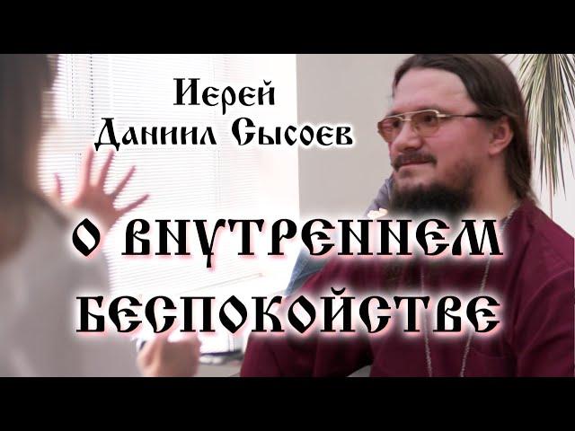 О ВНУТРЕННЕМ БЕСПОКОЙСТВЕ ️ Иерей Даниил Сысоев, беседы на Псалмы