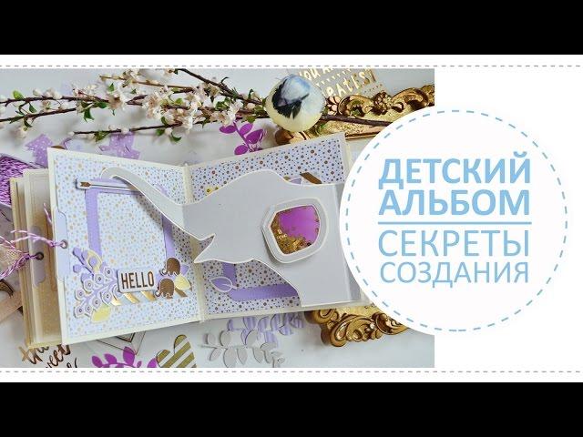 Детский скрап альбом / Секреты создания