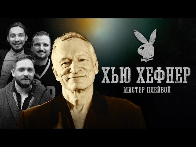 БИОГРАФИИ | ХЬЮ ХЕФНЕР | История Playboy, вклад в культуру, скандалы | Сапрыкин, Позов, Стахович