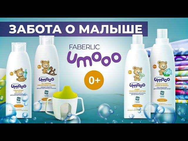 UMOOO от Фаберлик: лучший уход для ваших малышей!