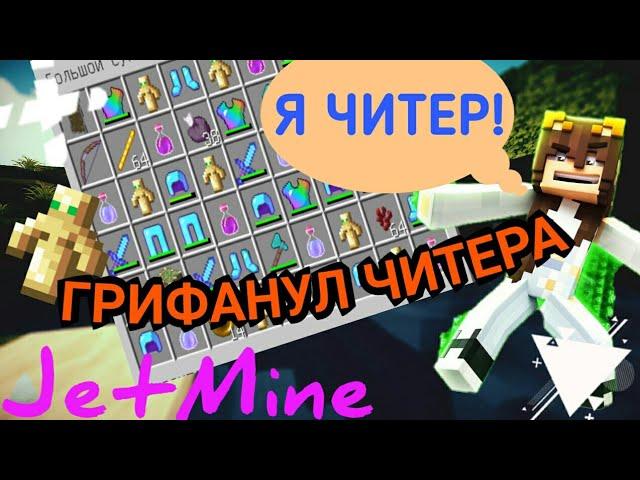 JETMINE - 2 - ГРИФАНУЛ ЧИТЕРА! РАЗНЕС ЕМУ ЖИЗНЬ!