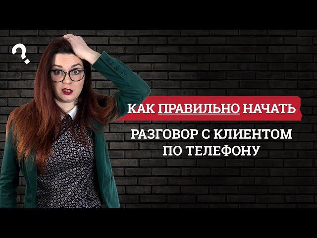 Как правильно начать разговор с клиентом по телефону