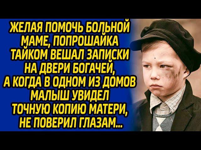 Желая помочь больной маме, попрошайка тайком вешал записки на двери богачей а когда в одном из домов