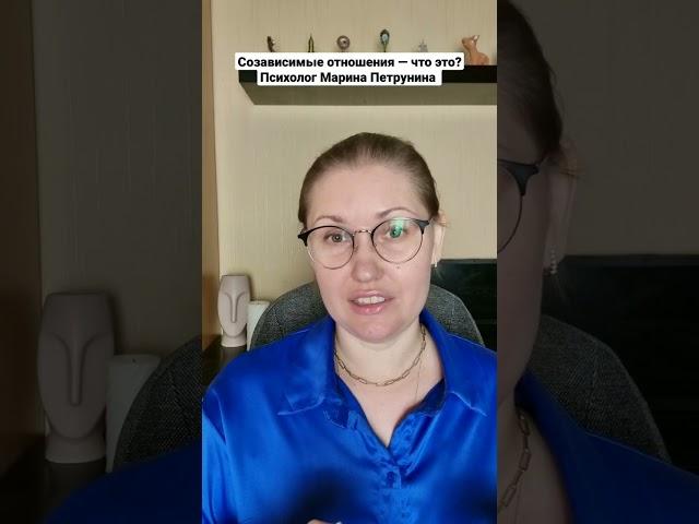 Созависимые отношения — что это? Психолог Марина Петрунина