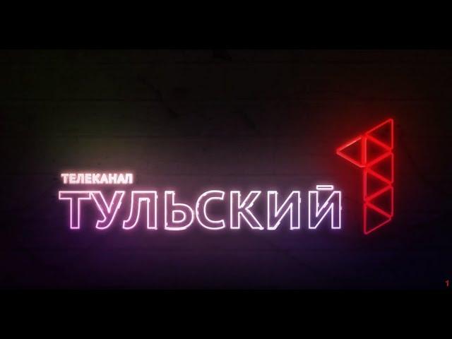 телеканал Первый Тульский