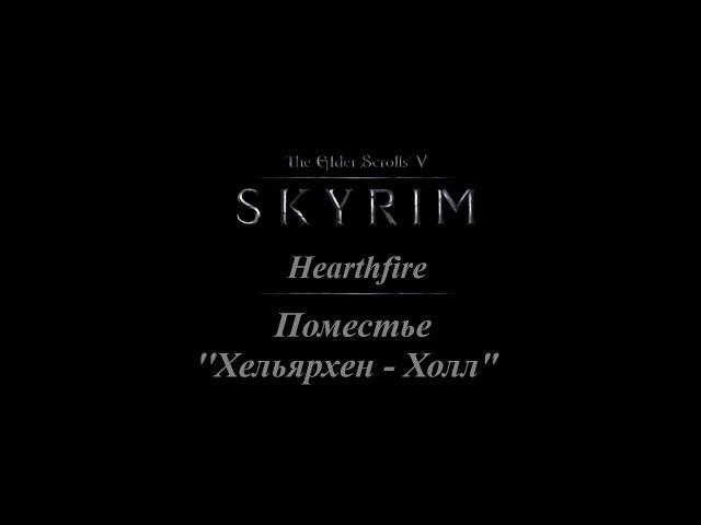 TES 5: Skyrim #Hearthfire - Поместье "Хельярхен - Холл"