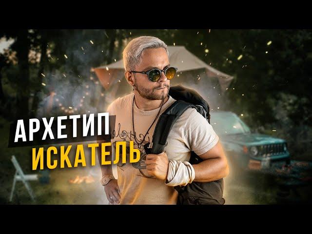 АРХЕТИП ИСКАТЕЛЬ