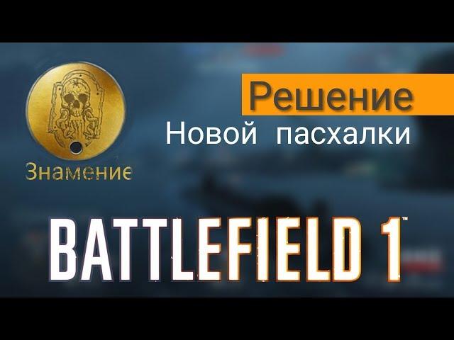 РЕШЕНИЕ НОВОЙ ПАСХАЛКИ В BATTLEFIELD 1 (Жетон "ЗНАМЕНИЕ" BF1)