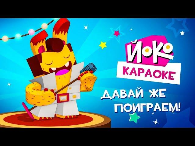 ЙОКО | Давай же поиграем! | Караоке