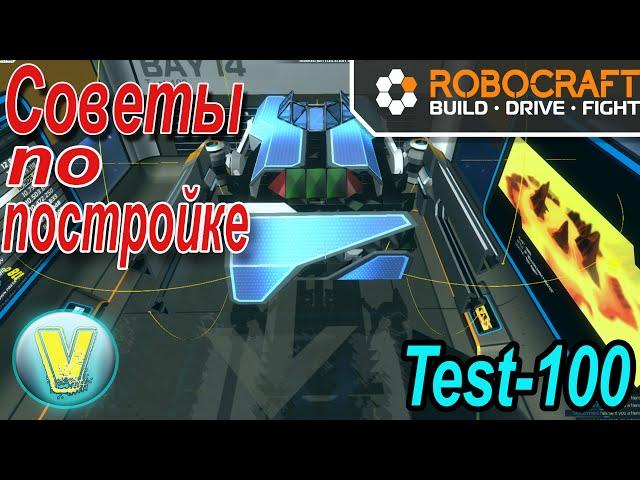 Robocraft I Робокрафт  . Советы по постройке Test-100 .